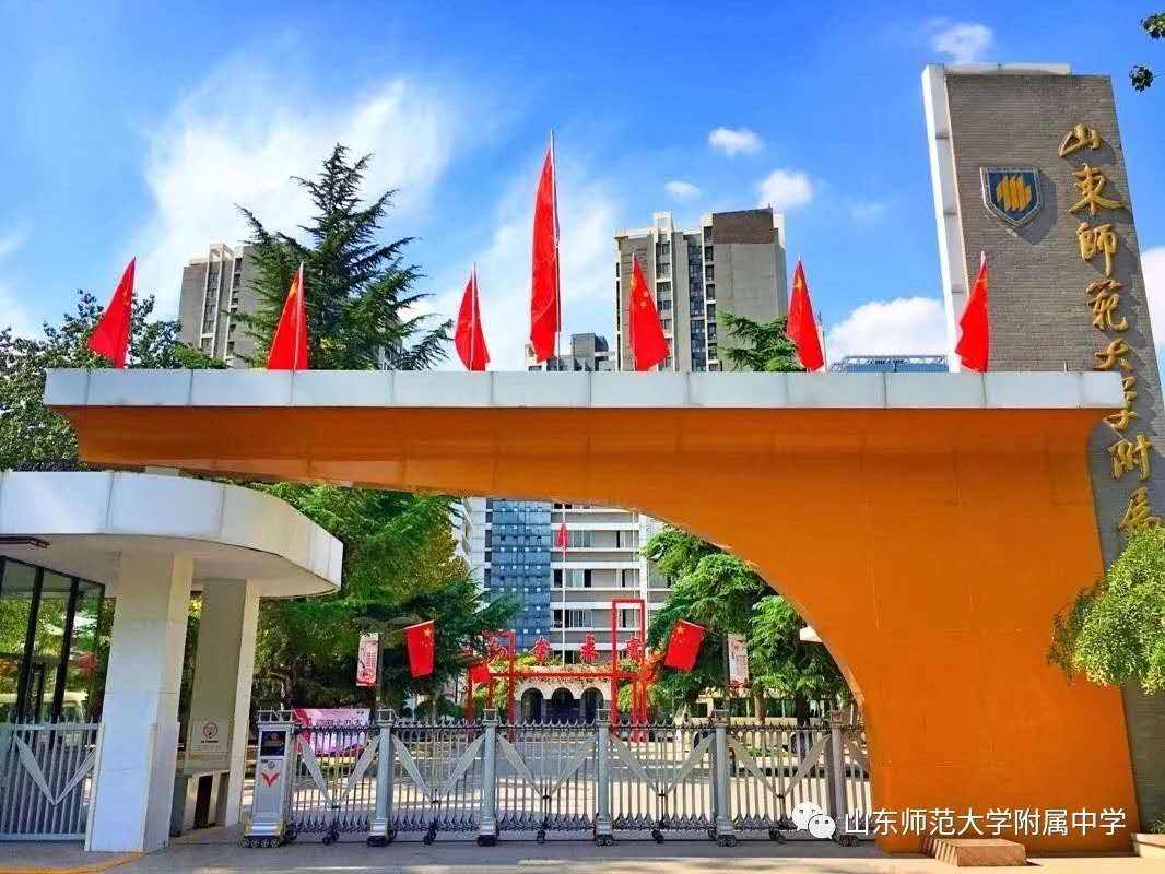 山东师范大学附属中学