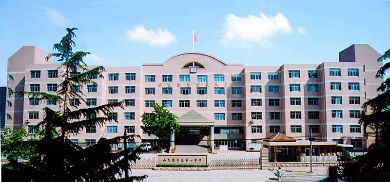 山东省青岛第一中学